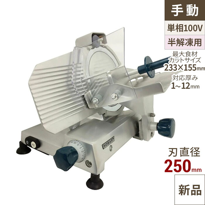 業務用/新品 HOBART(ホバート) フードスライサー (ハムスライサー) SL250 /送料無料 幅430&times;奥行590&times;高さ410｜厨房機器と店舗用品 TENPOS