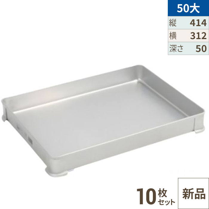 【10セット】【TKG】アカオアルミ システムバット(餃子バット) 50大/AKAO/8-0142-0807 /業務用/新品/送料無料