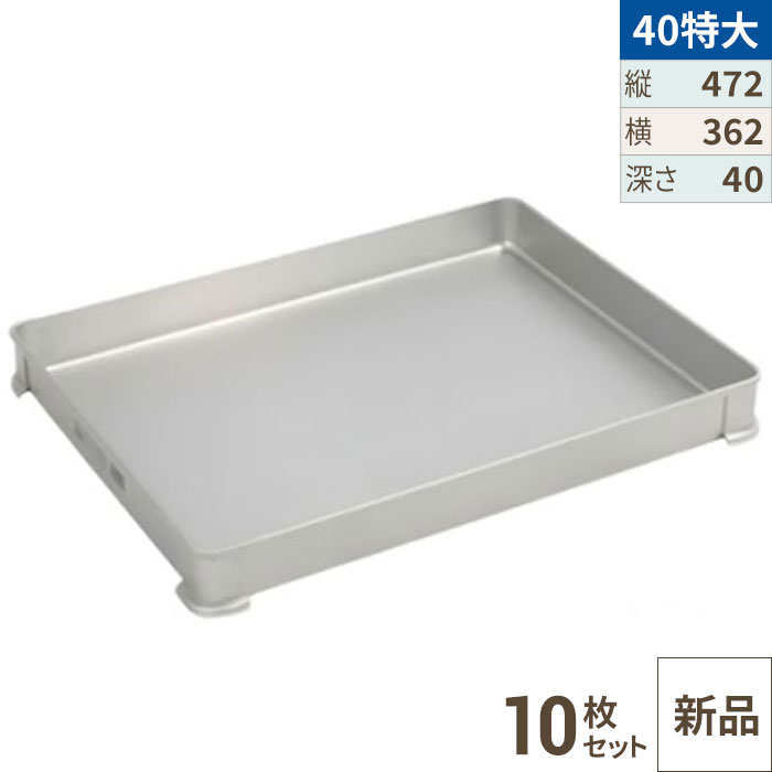 【10セット】アカオアルミ システムバット(餃子バット) 40特大/AKAO/8-0142-0804 /業務用/新品/送料無料|厨房機器と店舗用品 TENPOS