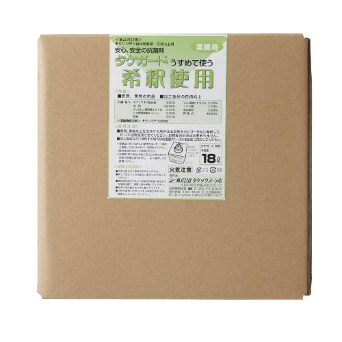 業務用タケガード(食品添加物) 希釈用18L/業務用/新品/送料無料