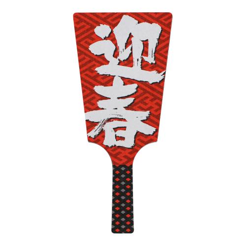 飾り羽子板 No.6604-30 迎春 (60本入)/業務用/新品/小物送料対象商品