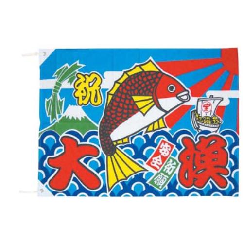 大漁旗 K26-21B 100×150cm/業務用/新品/小物送料対象商品