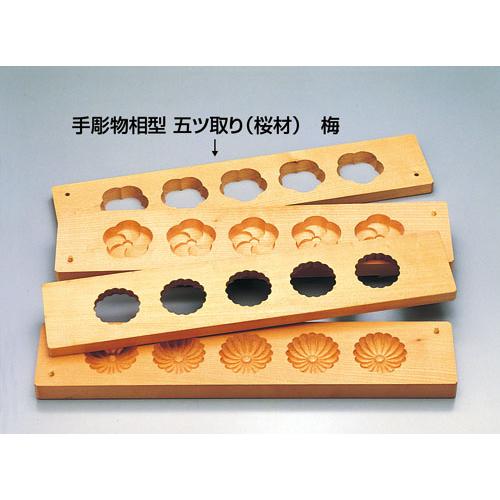 手彫物相型 五ツ取り (サクラ材)梅 /業務用/新品/送料無料 24,988円