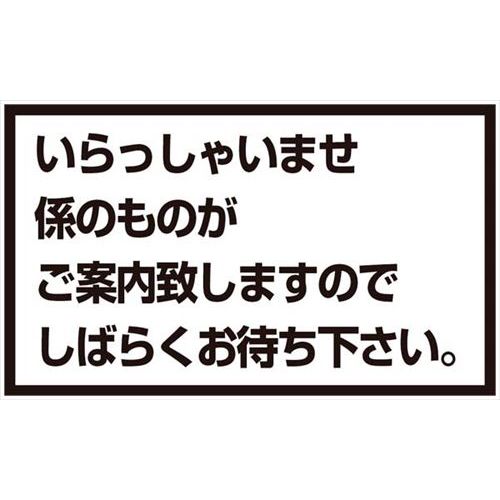 プレートA メッセージスタンド用 いらっしゃいませ/業務用/新品/小物送料対象商品
