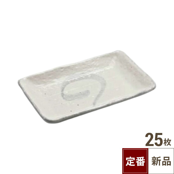 【飲食店定番】結核症 アジアン粉引 角のり皿/25入/御役目用/新品/小物貨物輸送客体商いもの 食器・カトラリー・グラス-食器-キッチン用品・食器・調理器具