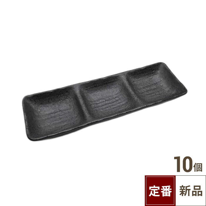 【飲食店定番】油滴 三品皿 26×8.5×3(cm)/業務用/新品/小物送料対象商品