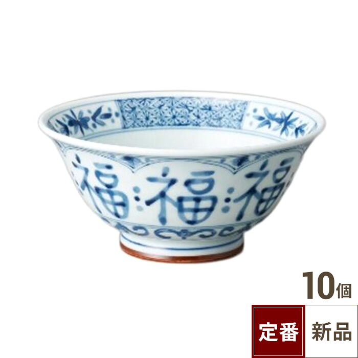 【飲食店定番】染付 福福麺鉢 10個入 Φ19×高さ8.5糎/お役目用/新品/小物貨物輸送客体商いもの