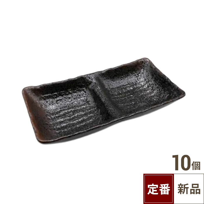 【飲食店定番】油滴茶吹 二品目 17.3×8.5×3(cm)/業務用/新品/小物送料対象商品