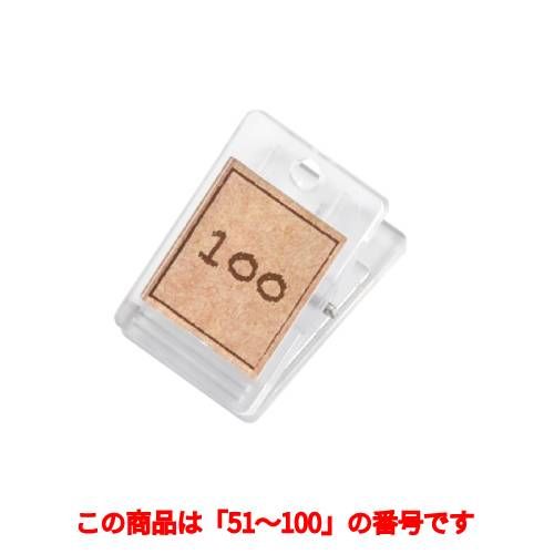 クローク札クリップのみ(50個)SHIMBI-クローク札NO.4-B(NO.51～100)/コルク調/BASIC/業務用/新品/小物送料対象商品