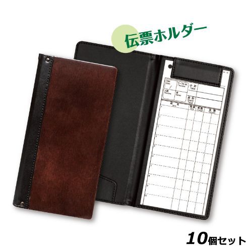 【10セット】木製伝票ホルダー SHO-204/茶 /業務用/新品/小物送料対象商品