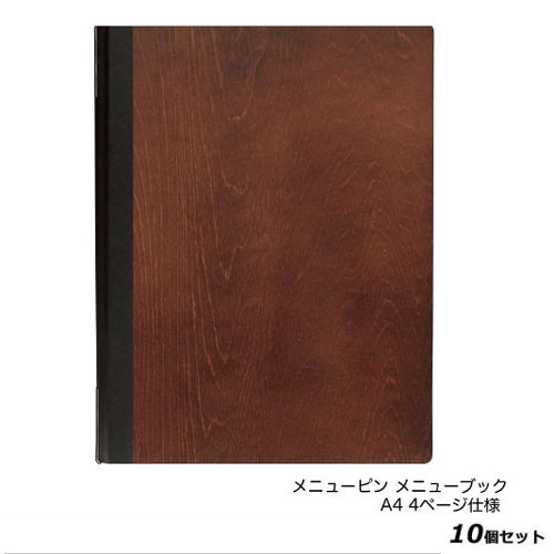 【10セット】木製メニューブック(A4) #1900-4/茶 /業務用/新品/送料無料