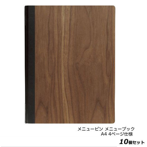 【10セット】木製メニューブック(A4) #1900-K/ウォルナット /業務用/新品/送料無料|厨房機器と店舗用品 TENPOS