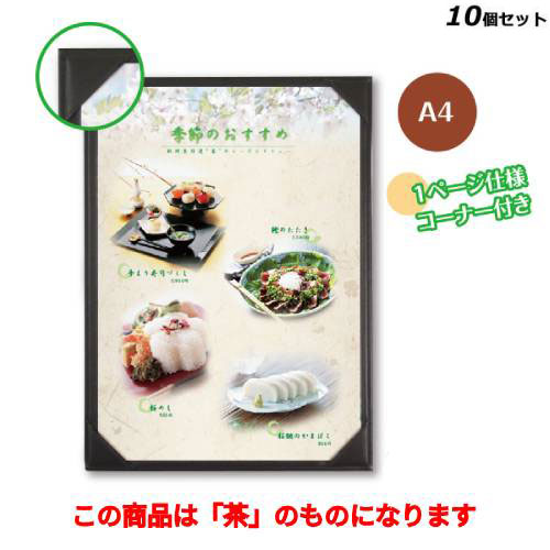 【10セット】メニューブック(A4/四隅△ポケット) BPU-101-TW/茶 /業務用/新品/小物送料対象商品｜厨房機器と店舗用品 TENPOS