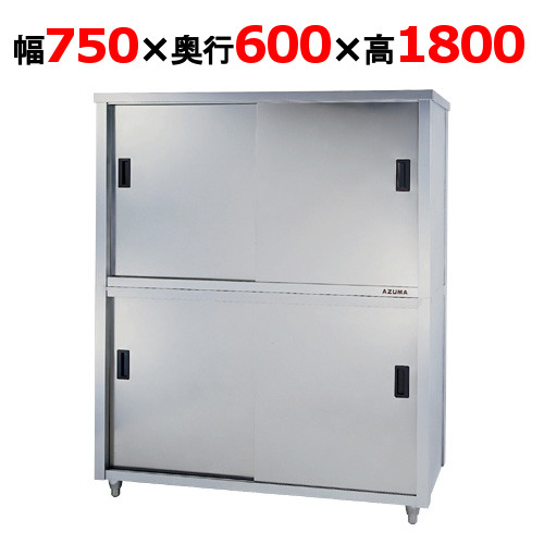 ACS-750H【東製作所】食器棚 幅750×奥行600×高さ1800mm【業務用/新品/送料別】|厨房機器と店舗用品 TENPOS