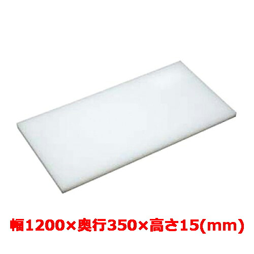 業務用　まな板 マナ板 幅1200mm×奥行350mm×高さ15mm【テンポスオリジナル】【送料無料】 /テンポス