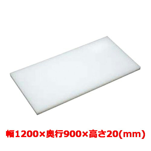 業務用　まな板 マナ板 幅1200mm×奥行900mm×高さ20mm【テンポスオリジナル】【送料無料】 /テンポス