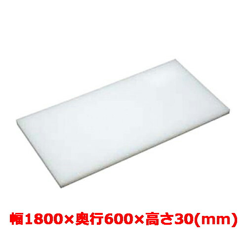 業務用　まな板 マナ板 幅1800mm×奥行600mm×高さ30mm【テンポスオリジナル】【送料無料】 /テンポス 36,852円