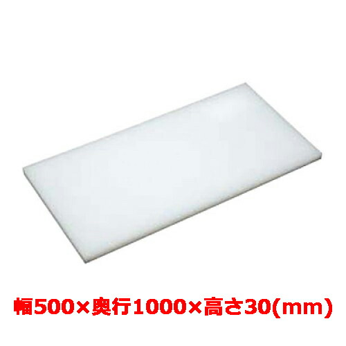 業務用　まな板 マナ板 幅500mm×奥行1000mm×高さ30mm【テンポスオリジナル】【送料無料】 /テンポス