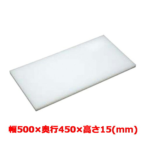 業務用　まな板 マナ板 幅500mm×奥行450mm×高さ15mm【テンポスオリジナル】【送料無料】 /テンポス