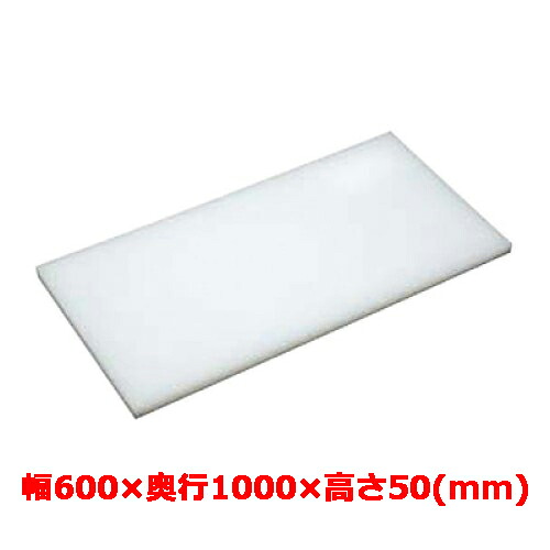 業務用　まな板 マナ板 幅600mm×奥行1000mm×高さ50mm【テンポスオリジナル】【送料無料】 /テンポス