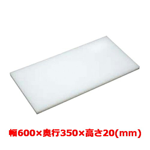 業務用　まな板 マナ板 幅600mm×奥行350mm×高さ20mm【テンポスオリジナル】【送料無料】 /テンポス