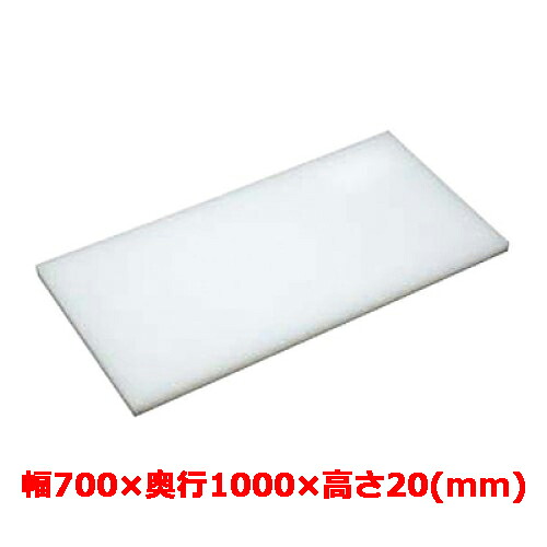業務用　まな板 マナ板 幅700mm×奥行1000mm×高さ20mm【テンポスオリジナル】【送料無料】 /テンポス