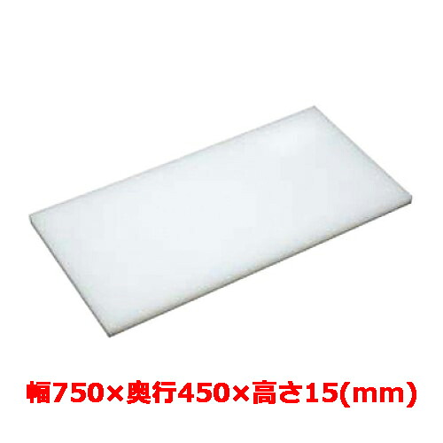 業務用　まな板 マナ板 幅750mm&times;奥行450mm&times;高さ15mm【テンポスオリジナル】【送料無料】 /テンポス｜厨房機器と店舗用品 TENPOS 8,218円