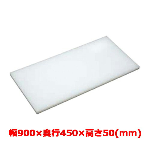 御勤め用 まな板 マナ板 幅900mm×奥ふかさ450mm×高さ50粍【テンポスオリジナル】【貨物輸送無料】 /テンポス