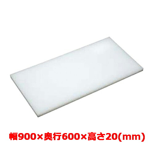 業務用　まな板 マナ板 幅900mm&times;奥行600mm&times;高さ20mm【テンポスオリジナル】【送料無料】 /テンポス｜厨房機器と店舗用品 TENPOS