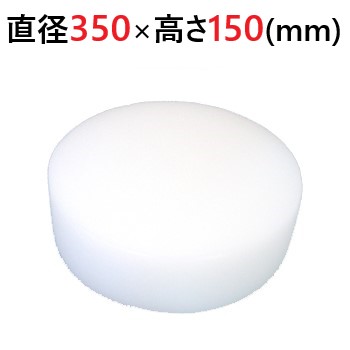 中華まな板 差しわたし350×高さ150粍/貨物輸送無料/お役目用