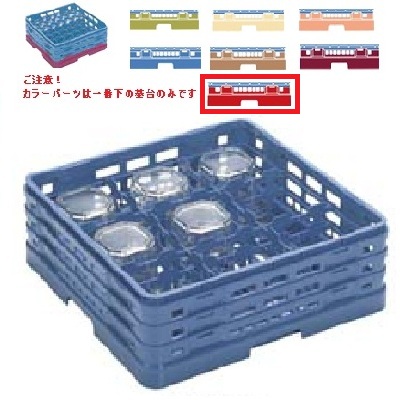 メラミン食器 グラスラック マスターラック ステムウェアーラック9仕切り カラーパーツ:レッド 幅502×奥行502×高さ213×深さ159/業務用/新品/小物送料対象商品 9,580円