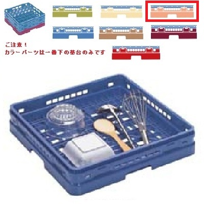 メラミン食器 オープンラック マスターラック オープンラック カラーパーツ:オレンジ 幅502&times;奥行502&times;高さ137&times;深さ109/業務用/新品/小物送料対象商品｜厨房機器と店舗用品 TENPOS