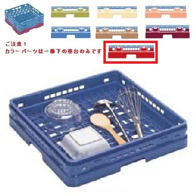 メラミン食器 オープンラック マスターラック オープンラック カラーパーツ:レッド 幅502×奥行502×高さ175×深さ147/業務用/新品/小物送料対象商品|厨房機器と店舗用品 TENPOS