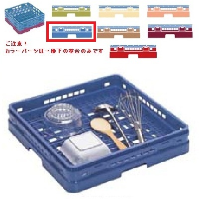 メラミン食器 オープンラック マスターラック オープンラック カラーパーツ:ブルー 幅502×奥行502×高さ118×深さ90/業務用/新品/小物送料対象商品
