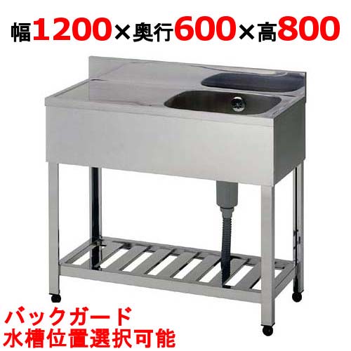 HPM1-1200,HPMC1-1200 【精神的な統合式/東製造所】一槽水切シンク 幅1200×奥ふかさ600×高さ800(粍)【お役目用/新品/貨物輸送無料】