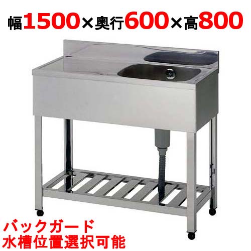 HPM1-1500,HPMC1-1500 【組立式/東製作所】一槽水切シンク 幅1500×奥行600×高さ800(mm)【業務用/新品/送料無料】