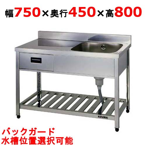 KPOM1-750,KPOMC1-750 【東製作所】引出付一槽水切シンク 幅750×奥行450×高さ800(mm)【業務用/新品/送料別】
