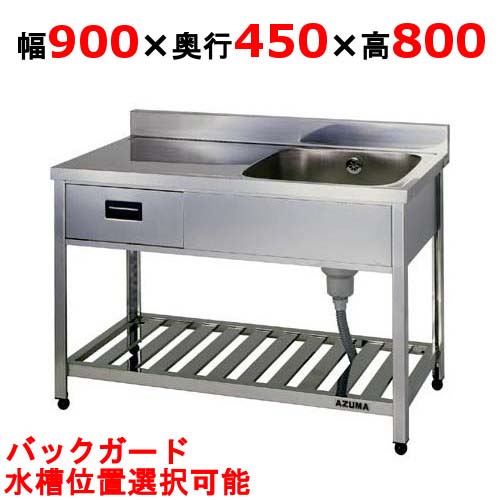 KPOM1-900,KPOMC1-900 【東製作所】引出付一槽水切シンク 幅900×奥行450×高さ800(mm)【業務用/新品/送料別】