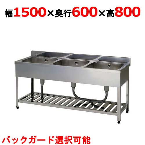 HP3-1500,HPC3-1500【組立式/東製作所】三槽シンク 幅1500&times;奥行600&times;高さ800mm【業務用/新品/送料無料】｜厨房機器と店舗用品 TENPOS