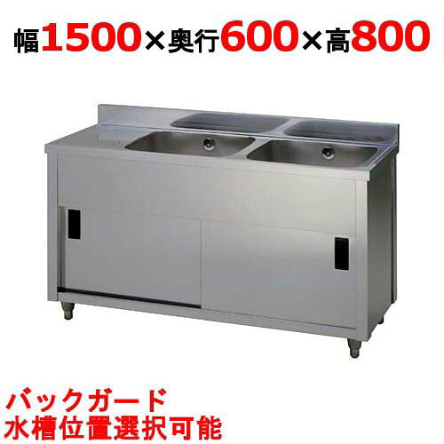 APM2-1500H【東製作所】二槽水切キャビネットシンク 幅1500×奥行600×高さ800(mm)【業務用/新品】【送料無料】