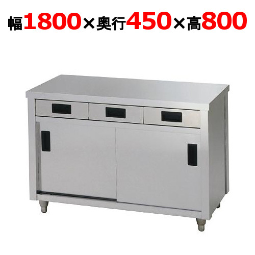 ACO-1800K【東製作所】引き出し付き調理台 幅1800×奥行450×高さ800mm【業務用/新品/送料別】