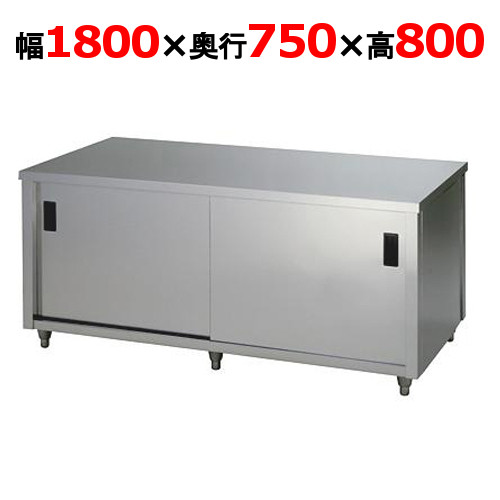 ACW-1800Y【東製作所】調理台 両面引違戸 幅1800×奥行750×高さ800mm【業務用/新品/送料別】|厨房機器と店舗用品 TENPOS