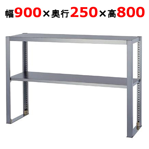 上棚 OS-900-250 幅900×奥行250×高さ800mm 業務用厨房機器・用品 