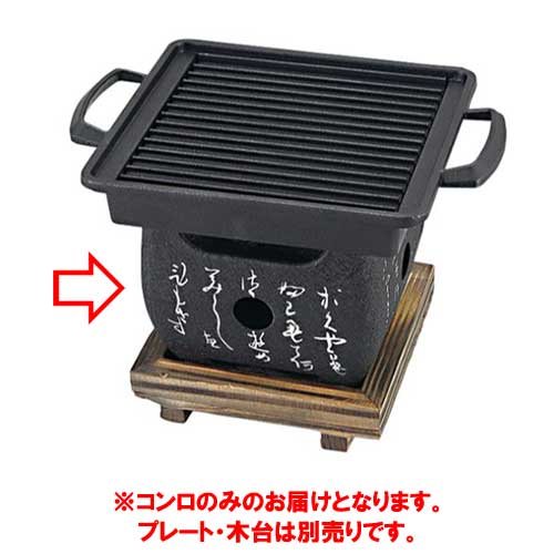 いろは角コンロ(小)/業務用/新品/小物送料対象商品