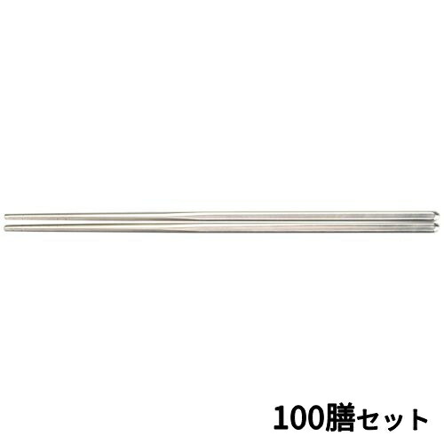 【100セット】18-10 23cmステンレス中空箸 /業務用/新品/送料無料
