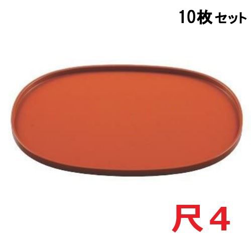 【10セット】小判盆柿朱SL尺4 /業務用/新品/送料無料｜厨房機器と店舗用品 TENPOS