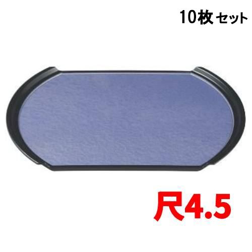 【10セット】小判型フライト盆紫雲SL尺4.5 紫 /業務用/新品/送料無料｜厨房機器と店舗用品 TENPOS