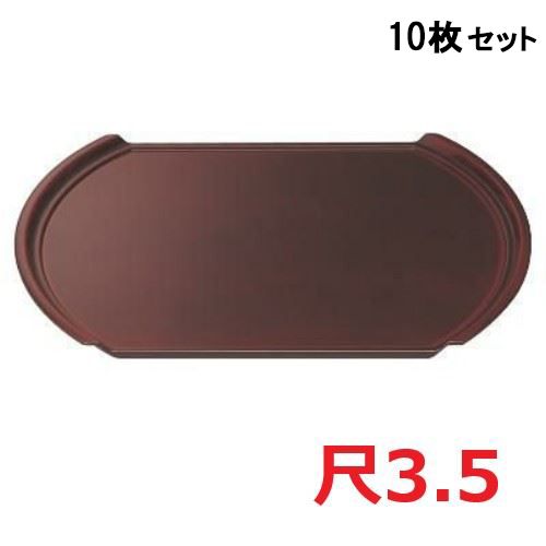 【10セット】小判型フライト盆溜毘沙門天塗尺3.5 /業務用/新品/小物送料対象商品