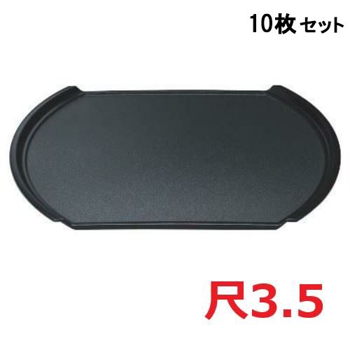 【10セット】小判型フライト盆黒パールSL尺3.5 黒 /業務用/新品/小物送料対象商品｜厨房機器と店舗用品 TENPOS 13,475円
