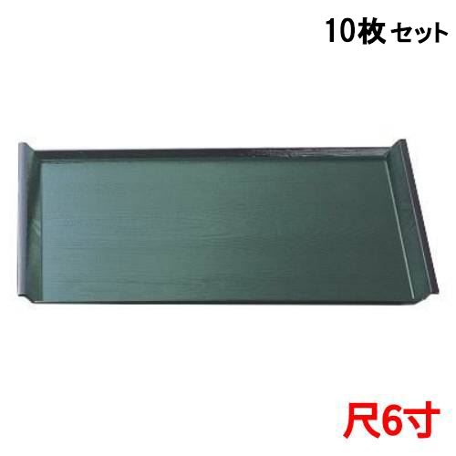 【10セット】アイディー盆グリーン天黒SL尺6 グリーン天黒 /業務用/新品/送料無料｜厨房機器と店舗用品 TENPOS